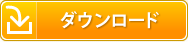ダウンロード