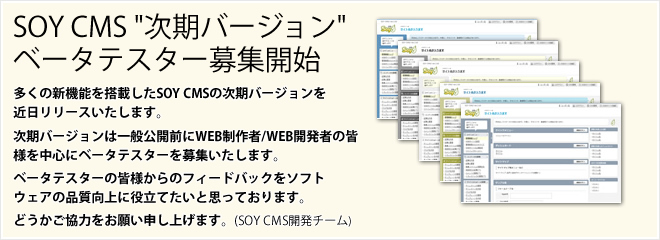 SOY CMS次期バージョン ベータテスター募集開始