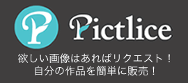 Pictlice(ピクトリス) | 画像のためのマーケットプレイス-画像を使いたい人と使ってもらいたい人をつなぎます
